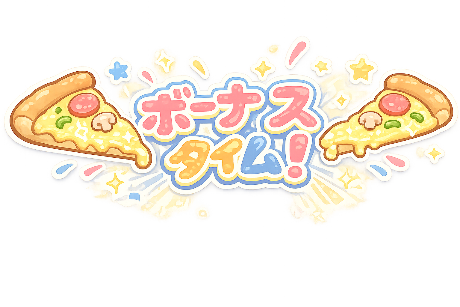 ボーナスタイム！