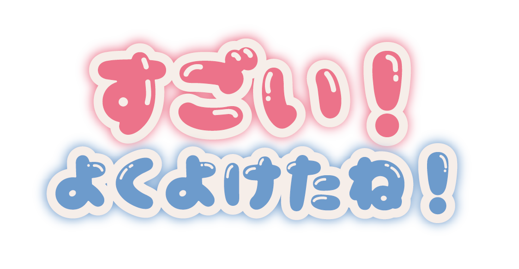 すごい！よくよけたね！