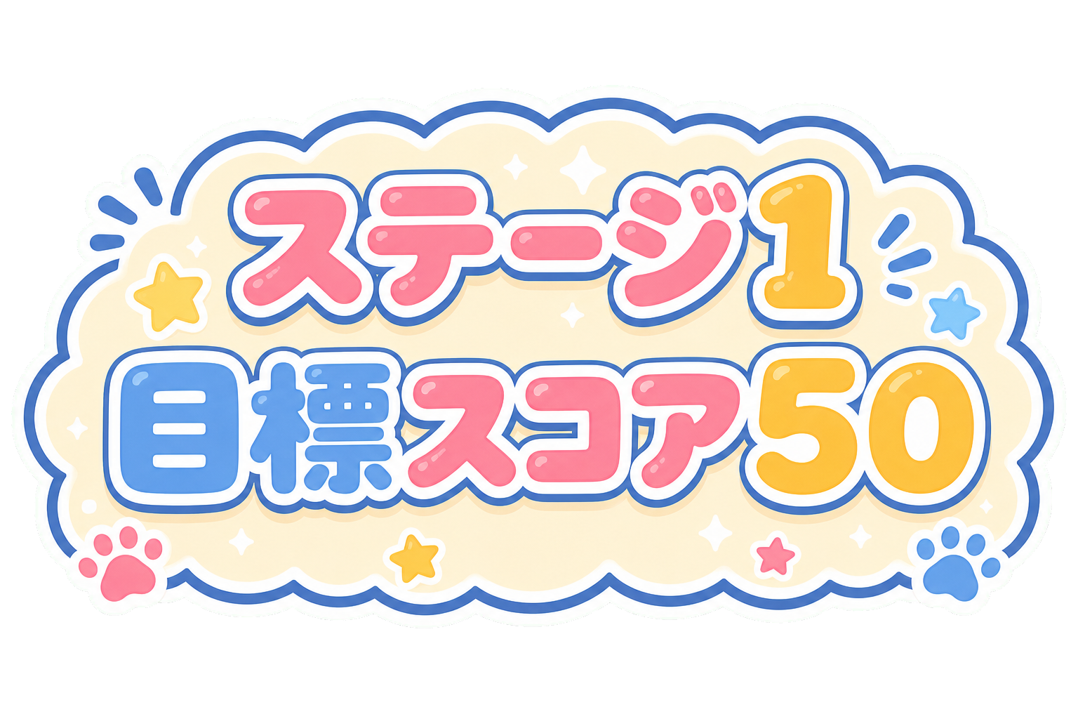 ステージ1 目標スコア50