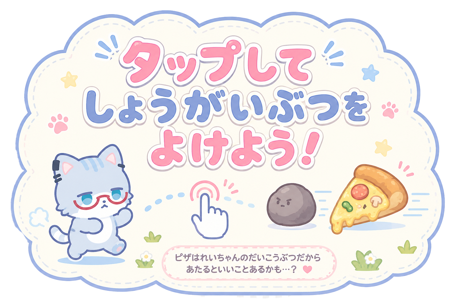 タップしてしょうがいぶつをよけよう！