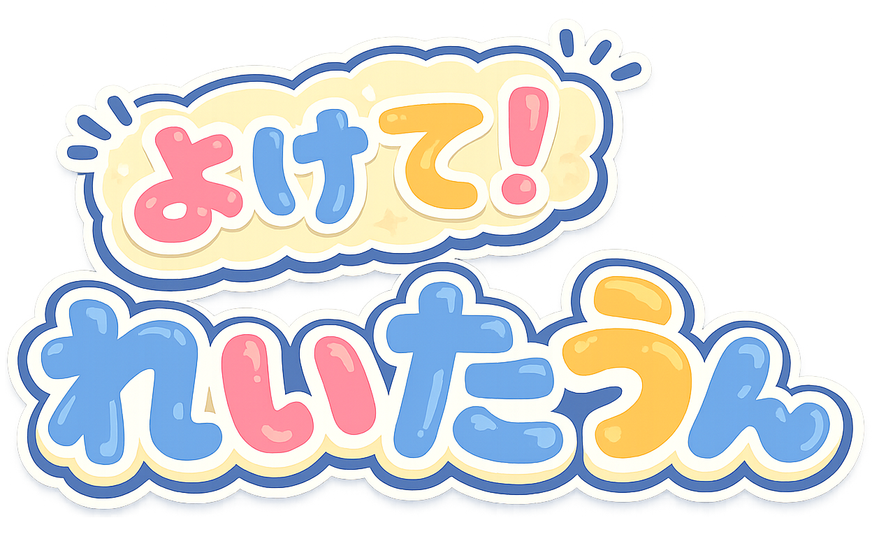 よけて！れいたうん