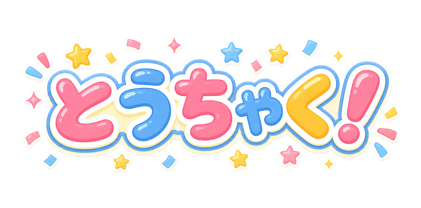 とうちゃく！